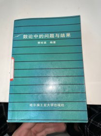 数论中的问题与结果（馆藏）