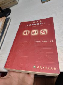 肝胆病 专科专病名医临证经验丛书