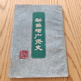 新編增廣賢文