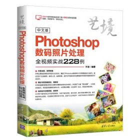 中文版Photoshop数码照片处理全视频实战228例（艺境）