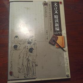 文言文精读新编.初中