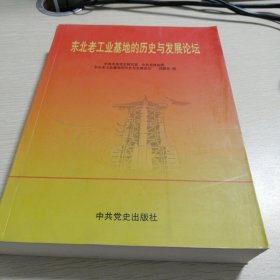 “东北老工业基地的历史与发展论坛”文集