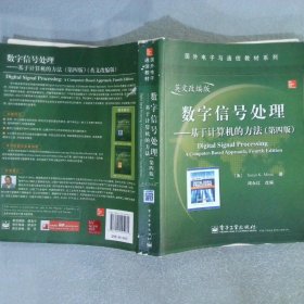 数字信号处理：基于计算机的方法第4版英文改编版