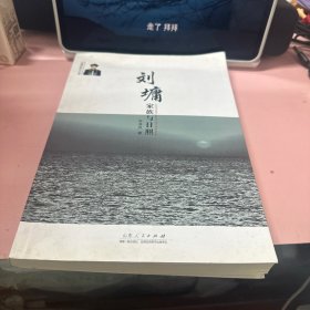 刘墉家族与日照