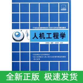人機工程學(xué)(21世紀全國高等院校藝術(shù)設(shè)計系列實用規(guī)劃教材)