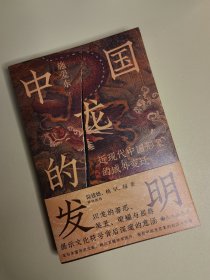 中国龙的发明：近现代中国形象的域外变迁