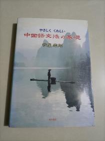 中国语文法的基础 日本原版日语 日本人学汉语