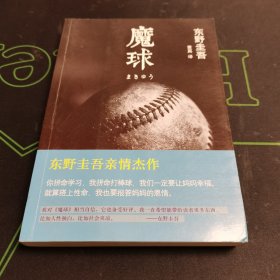 魔球：新经典文库·东野圭吾作品41