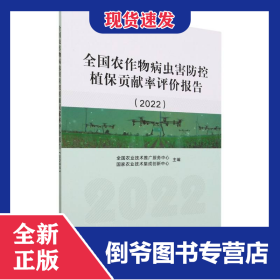 全国农作物病虫害防控植保贡献率评价报告（2022）