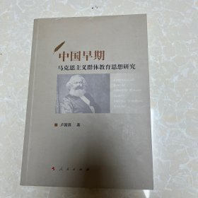 中国早期马克思主义群体教育思想研究