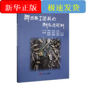 舞台美术道具的制作及范例