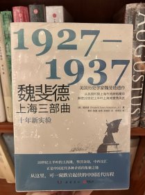 魏斐德上海三部曲（全新塑封）