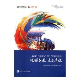 砥砺奋进 追求卓越：上海四个“新作为”2017年基层实践上海社会科学院，人民网上海频道编著