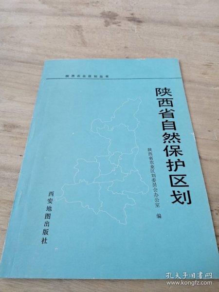 陕西省自然保护区划