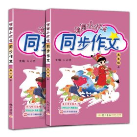 2016年春 黄冈小状元同步作文：五年级下