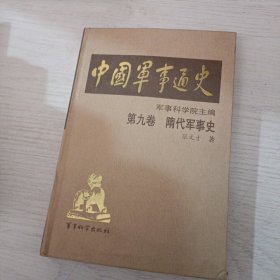 中国军事通史 第九卷