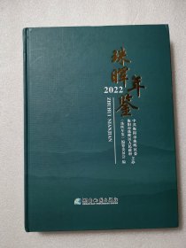 珠晖年鉴 2022