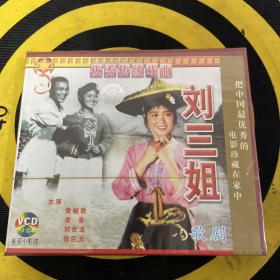 刘三姐 CD 经典老歌 全新未拆封