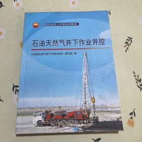 中国石油员工培训系列教材：石油天然气井下作业井控
