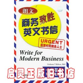 朗文商务致胜英文书信 比尔博 外语教学与研究出版社