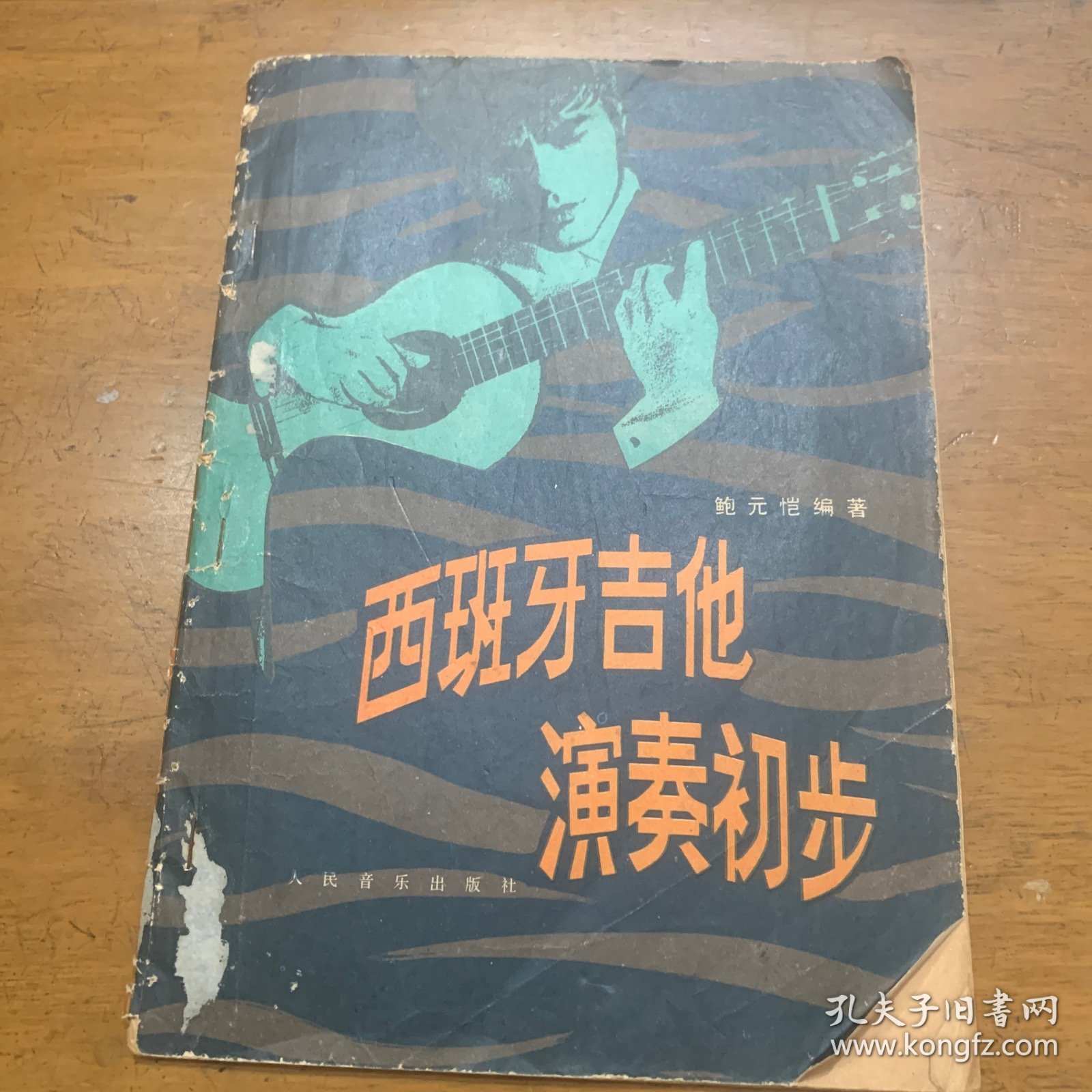 西班牙吉他演奏初步 人民音乐出版社