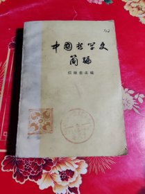 中国哲学史资料简编