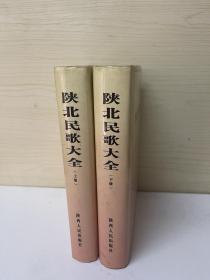 陕北民歌大全上下册（精装本）外附：陕北民歌碟片