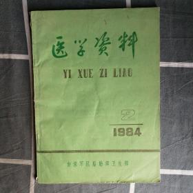 医学资料（1984年第2期）