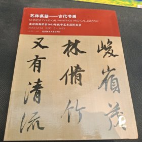 艺林藻鉴一古代书画