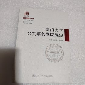 厦门大学公共事务学院院史/百年院系史系列