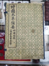 增补本草备要四本一函八卷