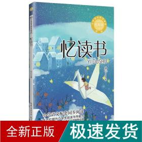 忆读书：小学语文同步阅读书系（五年级上册)