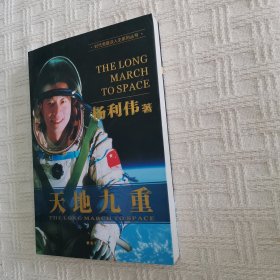 天地九重（杨利伟签名版）