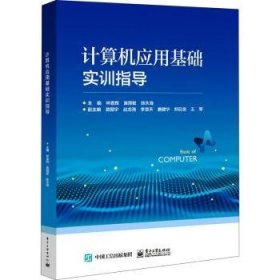 計算機應(yīng)用基礎(chǔ)實訓(xùn)指導(dǎo)9787121407772