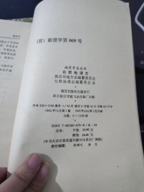 南京市志丛书 自然地理志