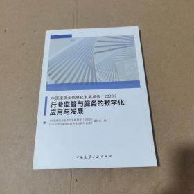 中国建筑业信息化发展报告（2020）行业监管与服务的数字化应用与发展