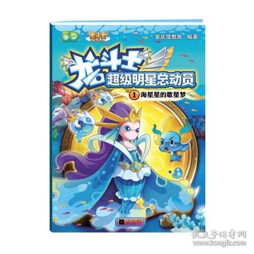 龙斗士超级明星总动员1海星星的歌星梦