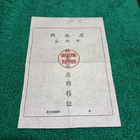 1959年湖南益阳粮食供应转移证