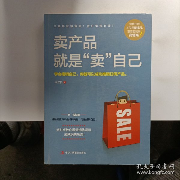 卖产品就是“卖”自己