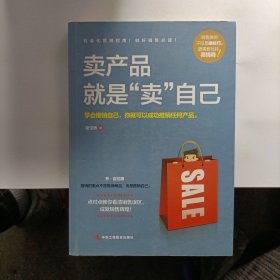 卖产品就是“卖”自己