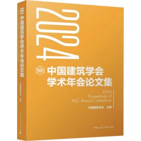 2024中国建筑学会学术年会论文集