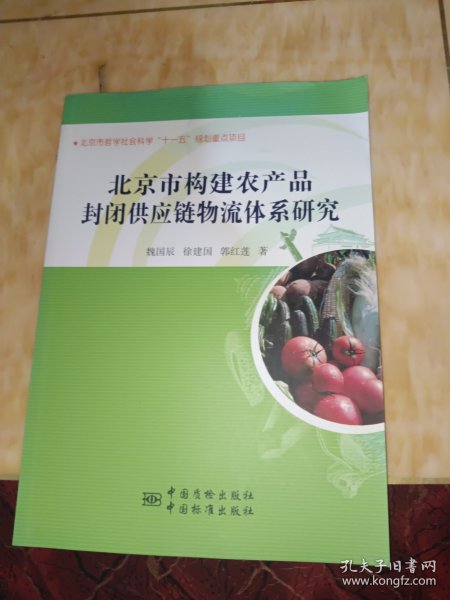 北京市农产品封闭供应链物流体系现状及发展方向