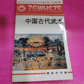 中国文化史知识丛书～中国古代武术