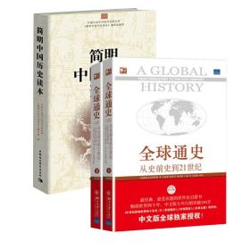 全球通史：从史前史到21世纪（第7版修订版）(下册)