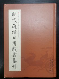 明代通俗日用类书集刊（全16册）