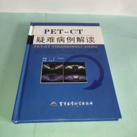 PET-CT疑难病例解读