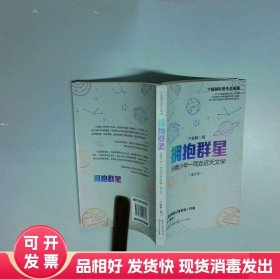 拥抱群星  卞毓麟 长江文艺出版社