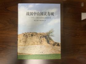 战国中山国灵寿城：1975-1993年考古发掘报告