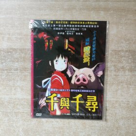 DVD：千与千寻 1碟简装