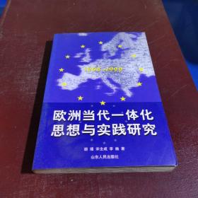 欧洲当代一体化思想与实践研究1968-1999